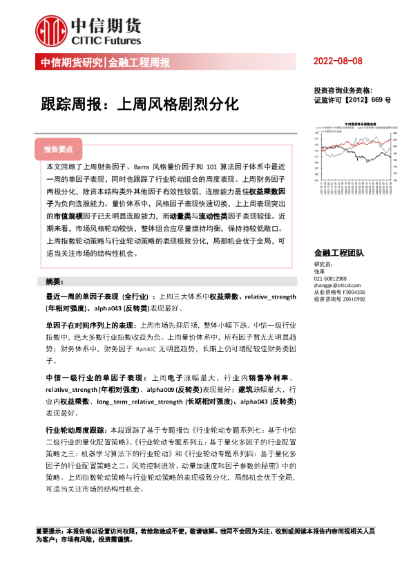 金融工程周报：跟踪周报：上周风格剧烈分化
