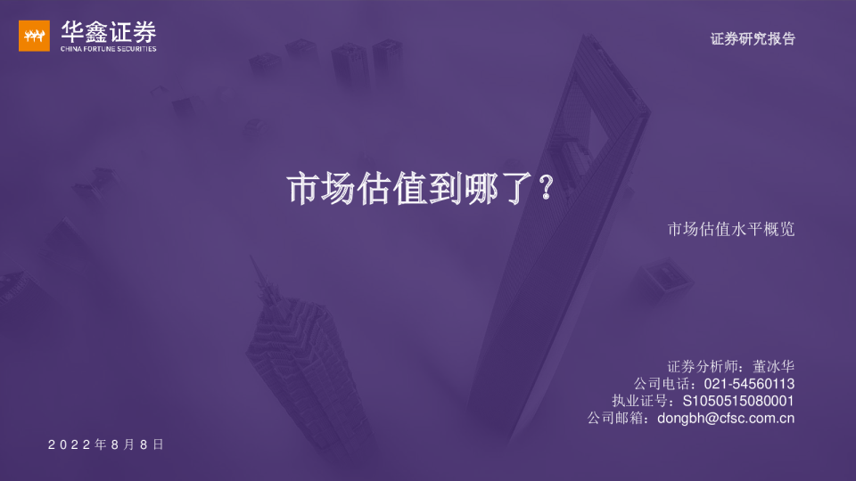 市场估值水平概览：市场估值到哪了？