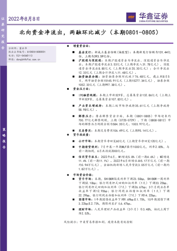 策略报告：北向资金净流出，两融环比减少