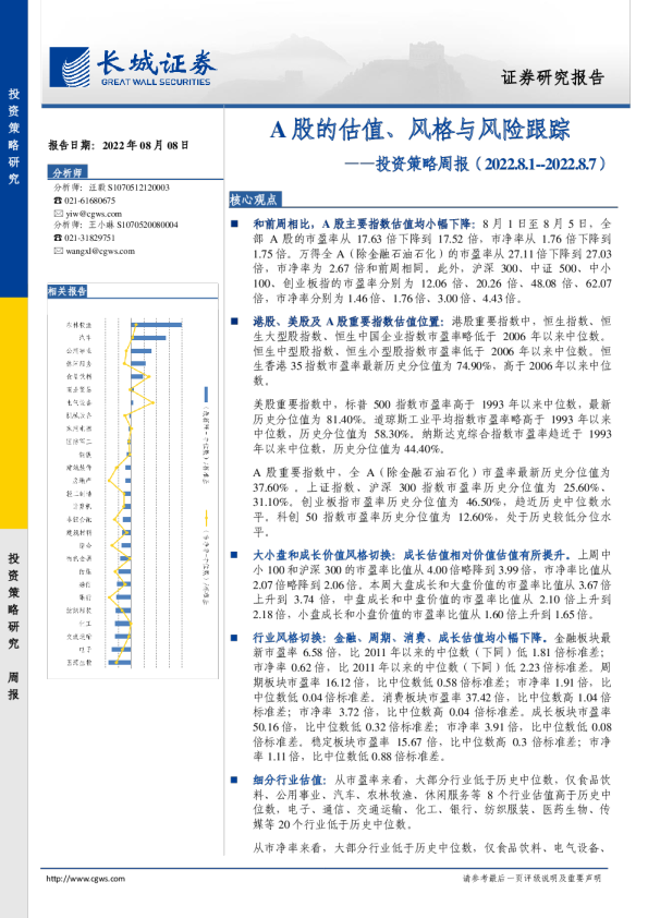 投资策略周报：A股的估值、风格与风险跟踪