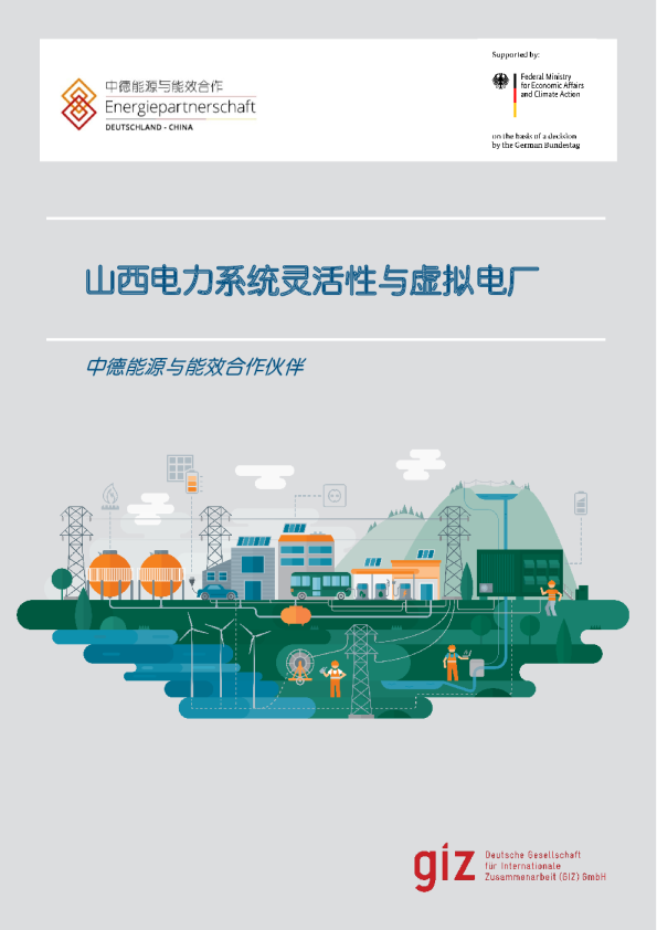 山西电力系统灵活性与虚拟电厂