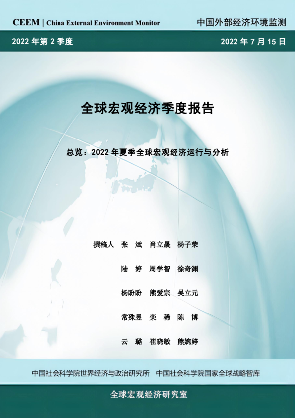 2022年夏季全球宏观经济二季度报告