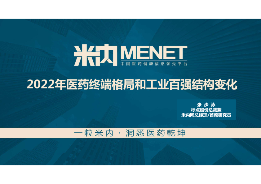 2022年医药终端格局和医药工业百强结构变化