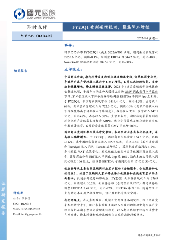 FY23Q1受到疫情扰动，聚焦降本增效