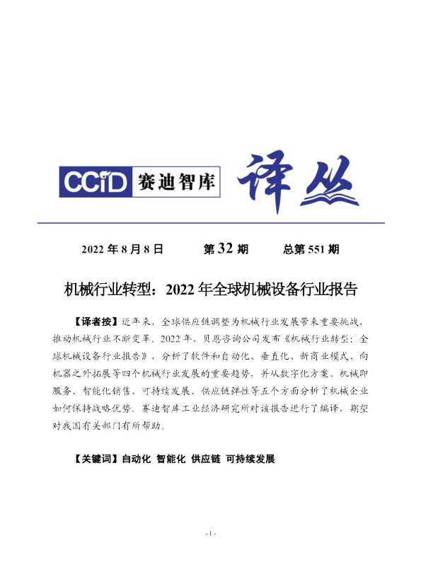 机械行业转型：2022年全球机械设备行业报告