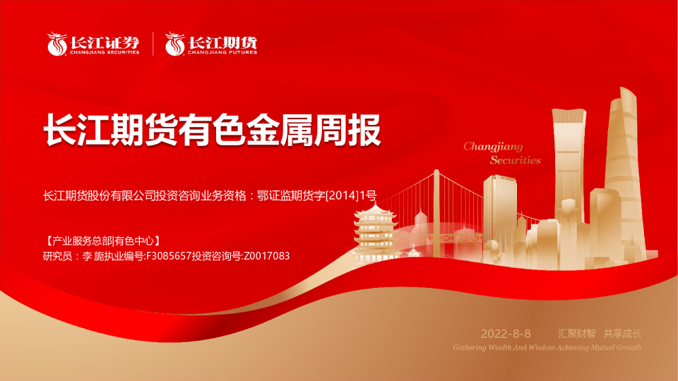 有色金属周报
