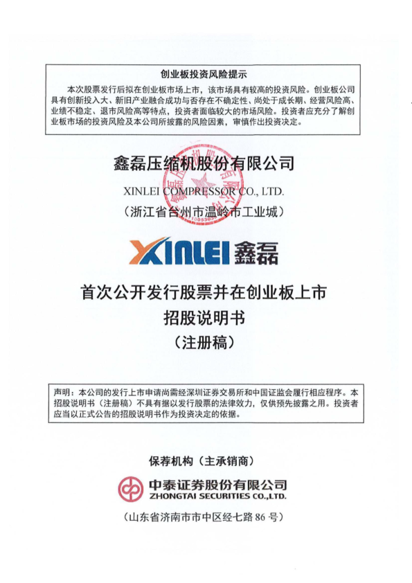 鑫磊压缩机股份有限公司招股说明书(注册稿)