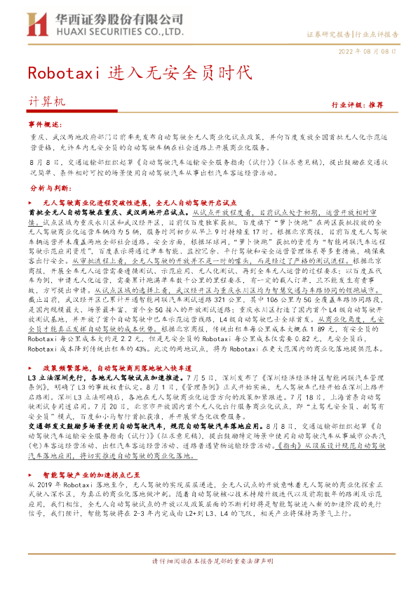 Robotaxi进入无安全员时代计算机