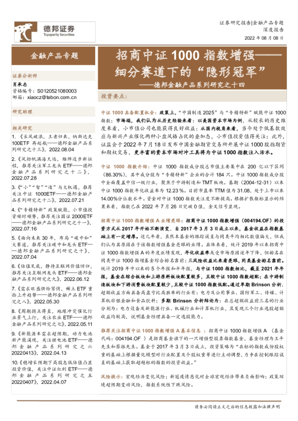 金融产品系列研究之十四：招商中证1000指数增强，细分赛道下的“隐形冠军”