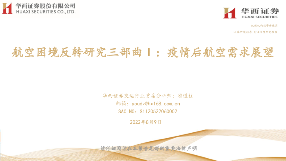 航空困境反转研究三部曲Ⅰ：疫情后航空需求展望