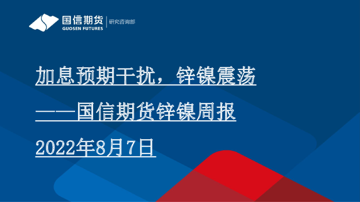 锌镍周报：加息预期干扰，锌镍震荡