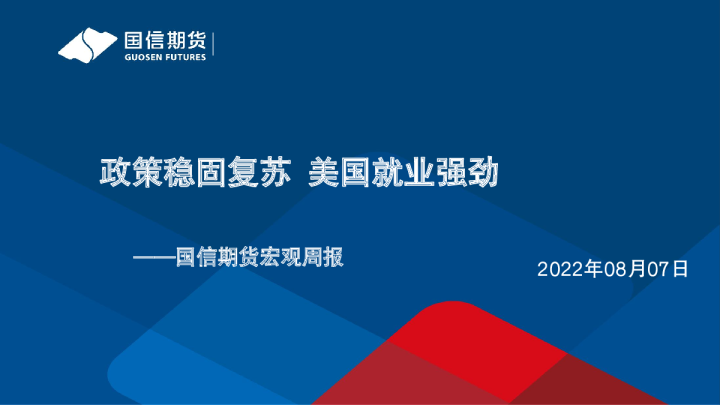 宏观周报：政策稳固复苏，美国就业强劲