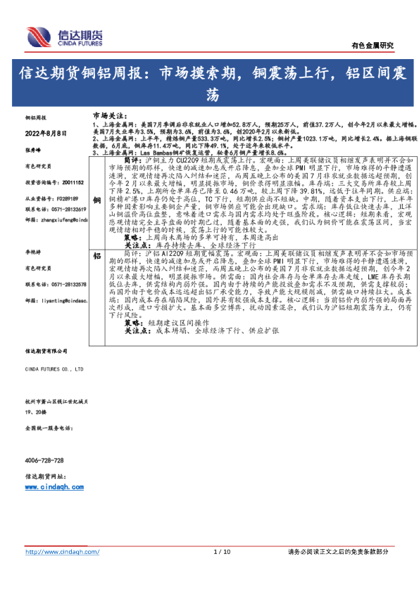 铜铝周报：市场摸索期，铜震荡上行，铝区间震荡