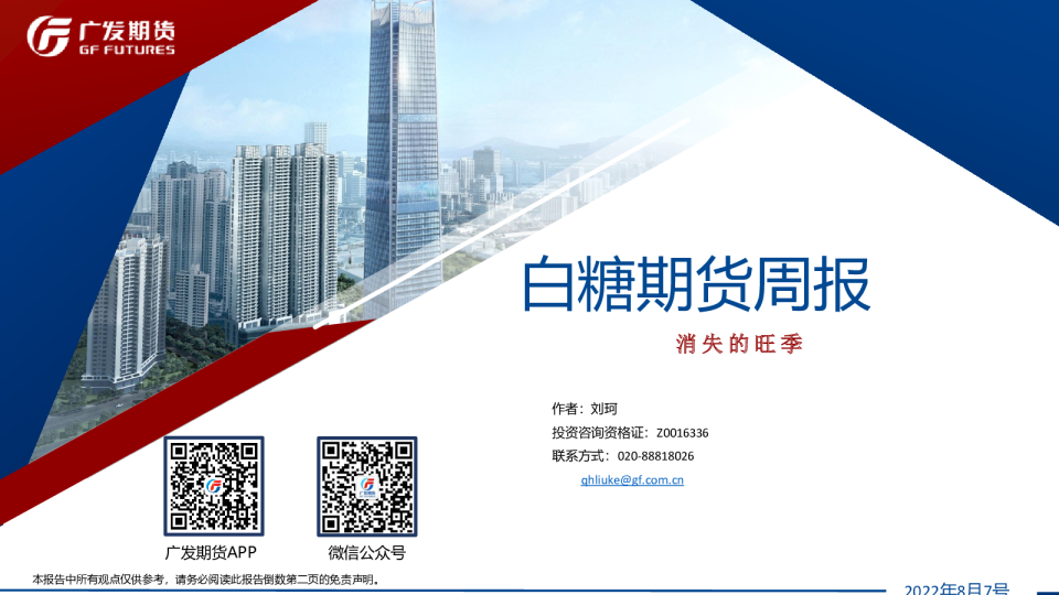 白糖期货周报：消失的旺季