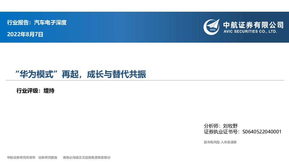 “华为模式”再起，成长与替代共振