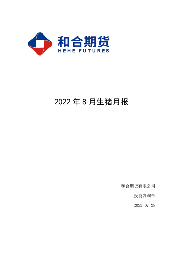 2022年8月生猪月报：8月中旬终端消费有望好转，预计偏强运行