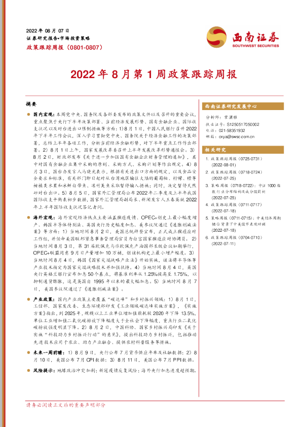 2022年8月第1周政策跟踪周报