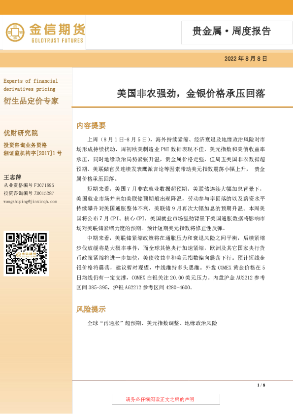 美国非农强劲，金银价格承压回落