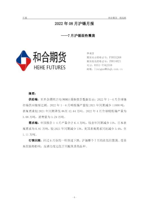 2022年08月沪锡月报：7 月沪锡弱势震荡