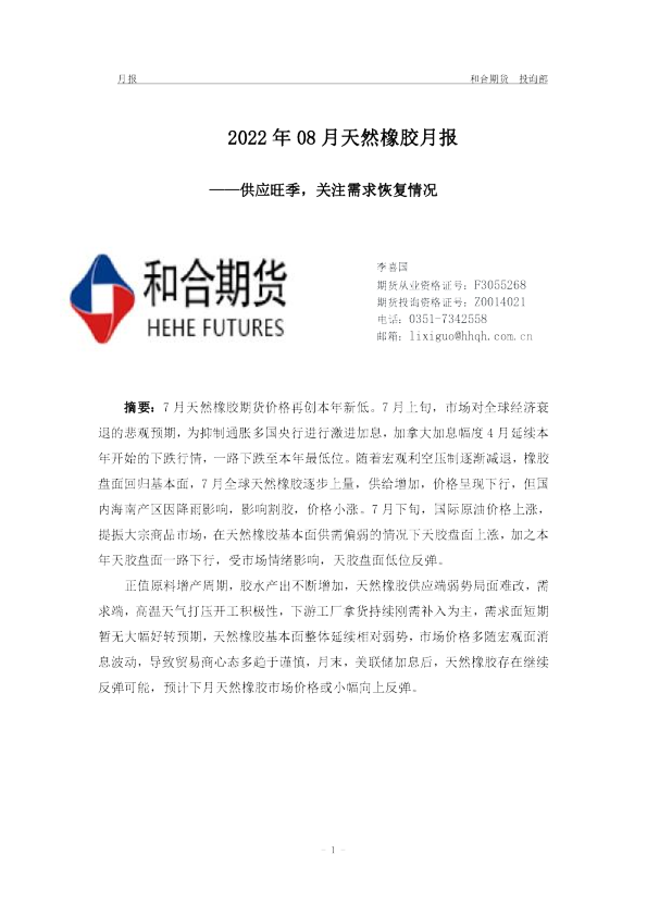 2022年08月天然橡胶月报：供应旺季，关注需求恢复情况