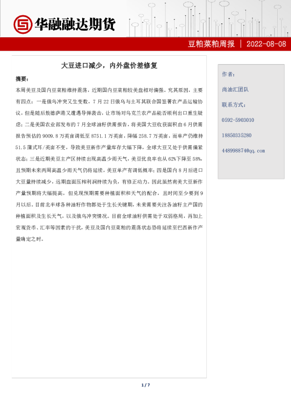 豆粕菜粕周报：大豆进口减少，内外盘价差修复