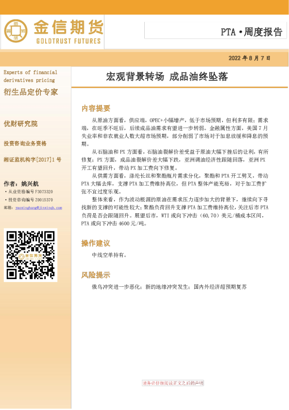PTA周度报告：宏观背景转场，成品油终坠落