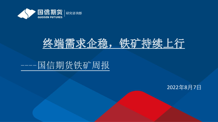 铁矿周报：终端需求企稳，铁矿持续上行