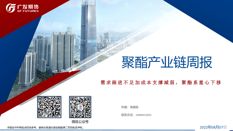 聚酯产业链周报：需求跟进不足加成本支撑减弱，聚酯系重心下移