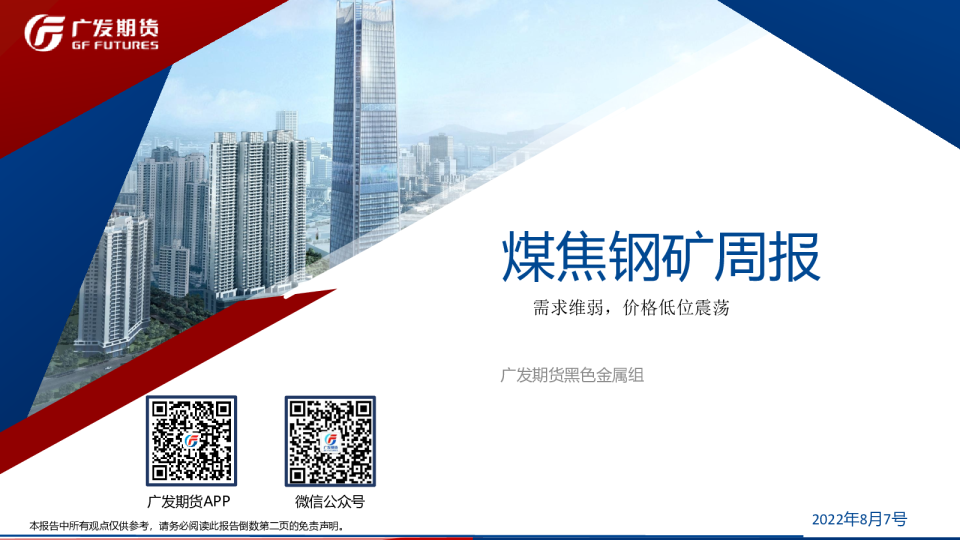 煤焦钢矿周报：需求维弱，价格低位震荡