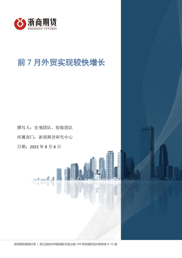 前7月外贸实现较快增长