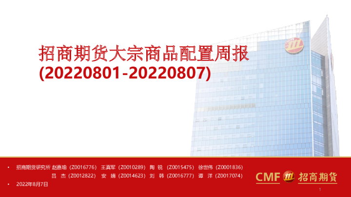 招商期货大宗商品配置周报