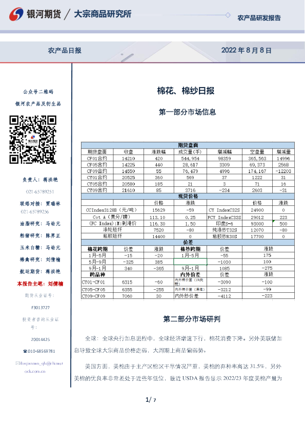 银河期货棉花、棉纱日报