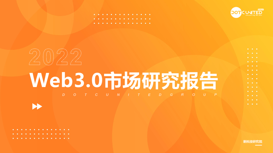 互联网行业：2022Web3.0市场研究报告