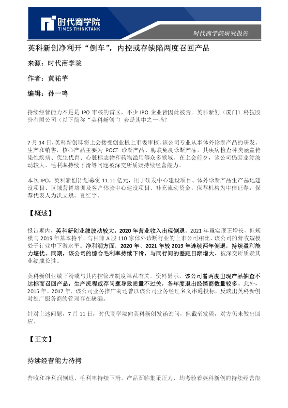 英科新创净利开“倒车”，内控或存缺陷两度召回产品