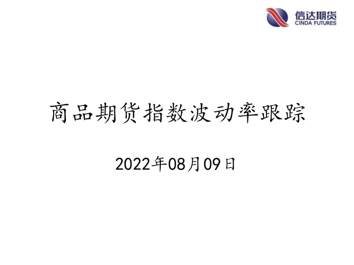 商品期货指数波动率跟踪