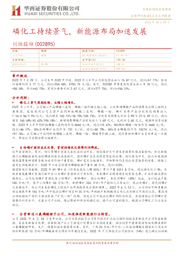磷化工持续景气，新能源布局加速发展