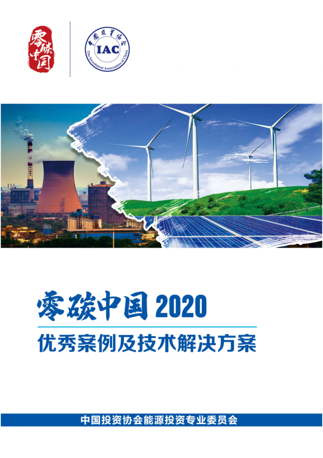 零碳中国2020：优秀案例及解决方案