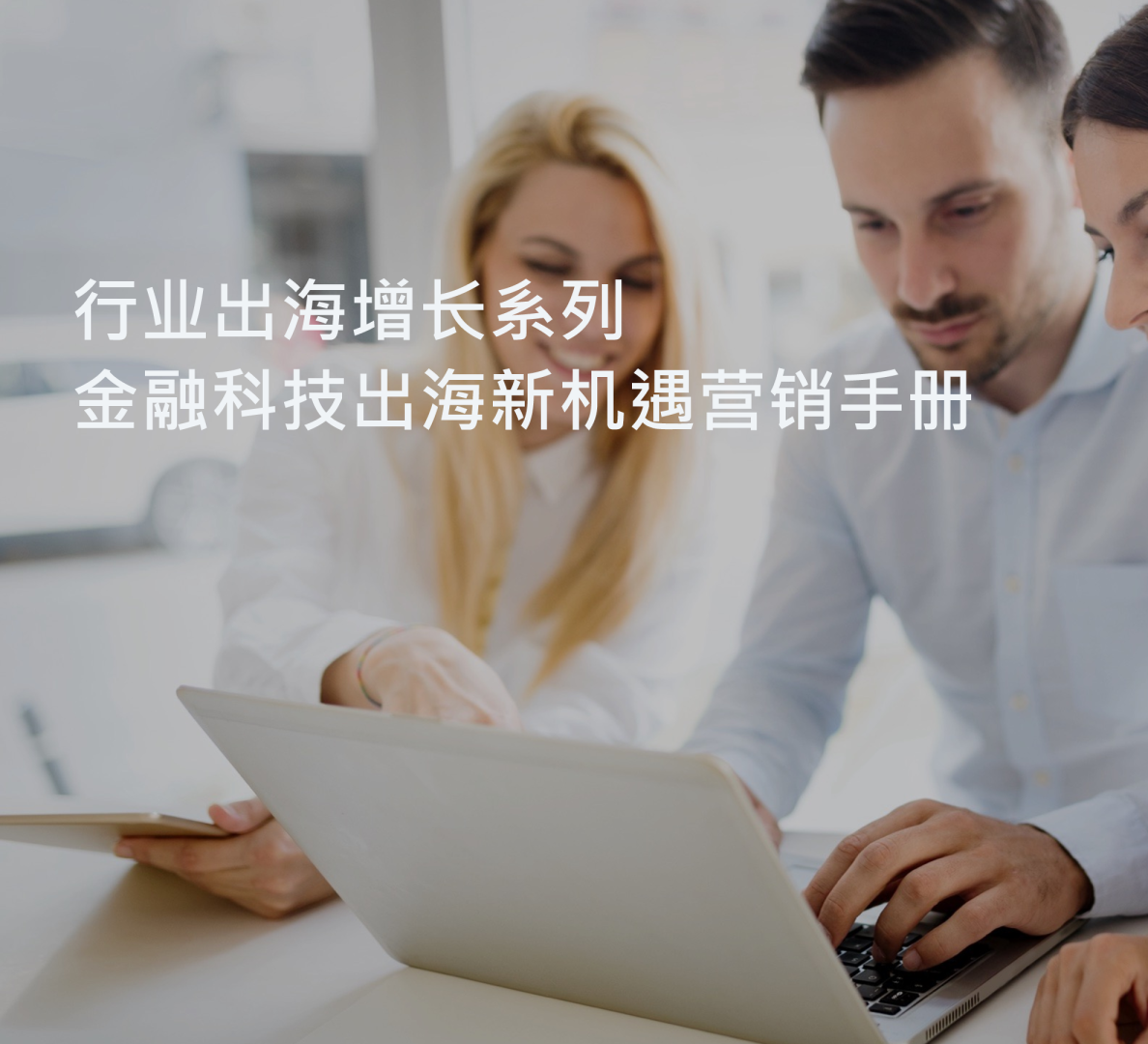 金融科技出海新机遇营销手册