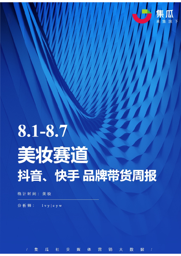 美妆丨【08.01-08.07】抖快品牌电商带货周报