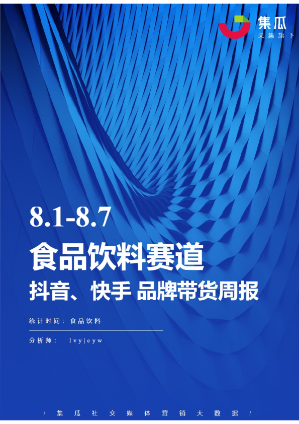 食品饮料丨【08.01-08.07】抖快品牌电商带货周报