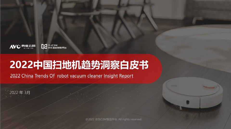 2022中国扫地机市场消费趋势洞察报告