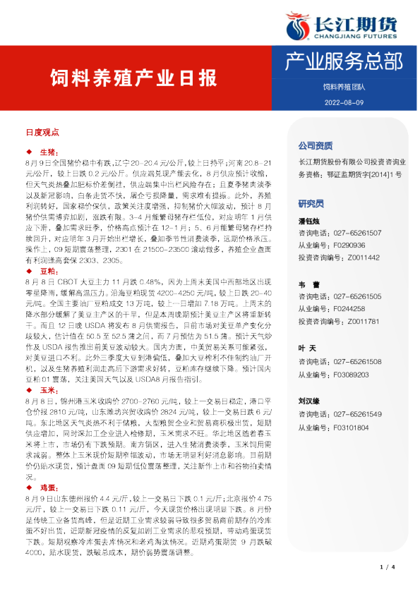 饲料养殖产业日报