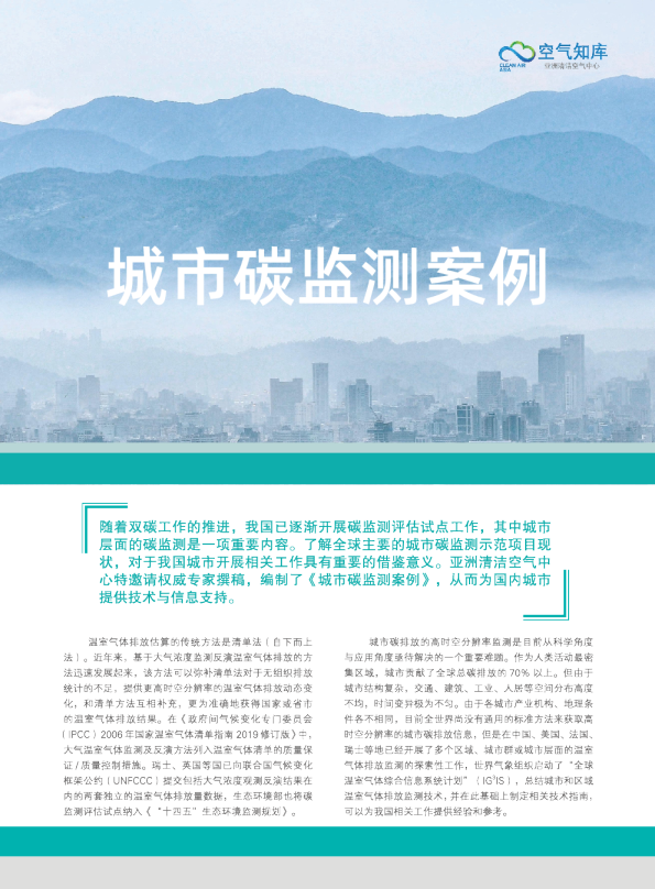 城市碳监测案例