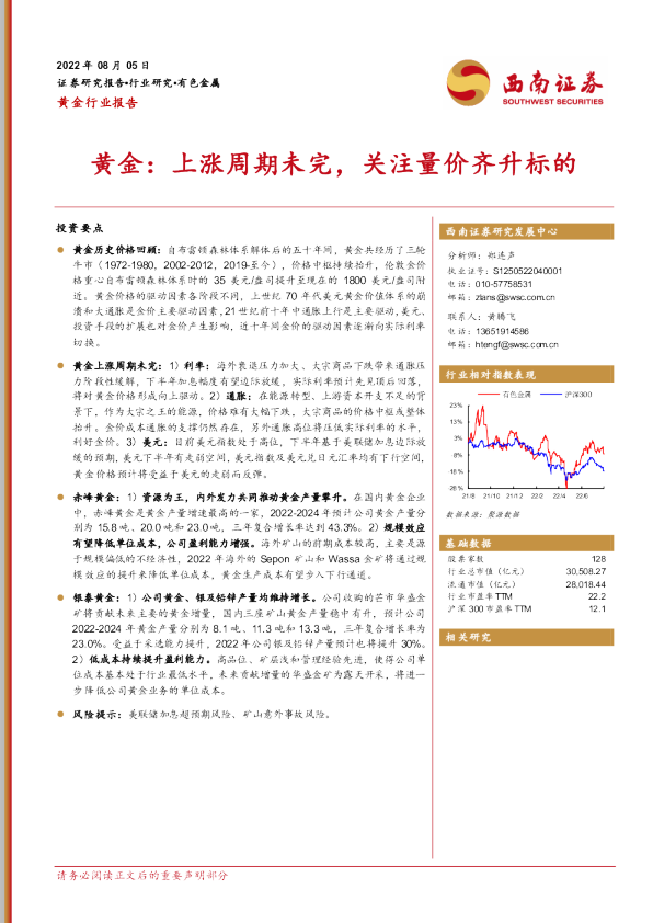 黄金行业报告：黄金：上涨周期未完，关注量价齐升标的