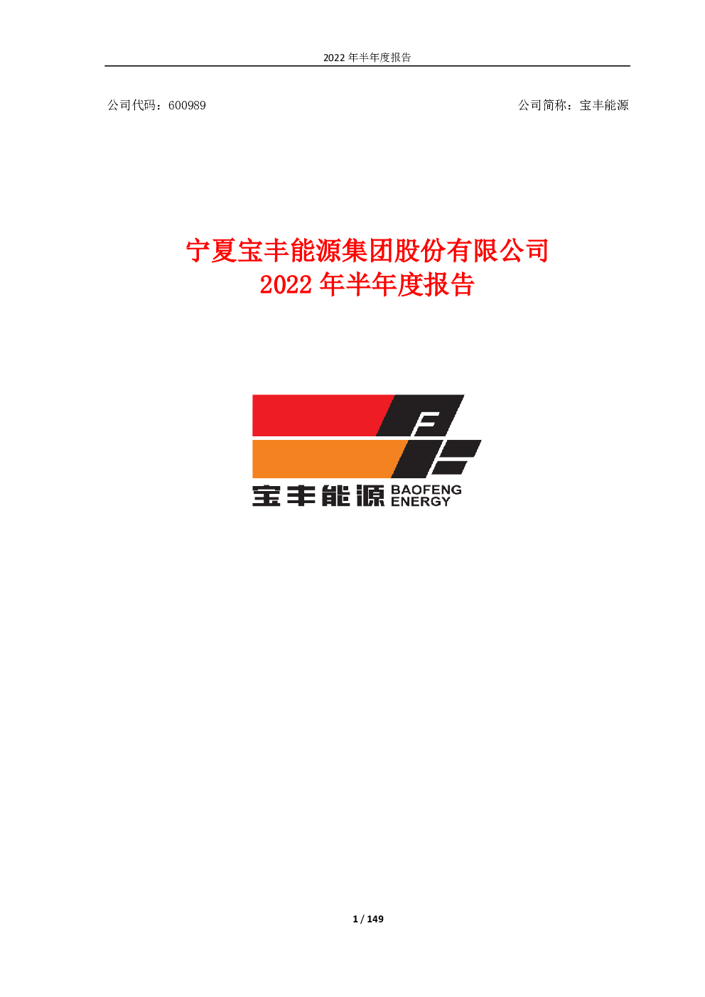 宝丰能源：宁夏宝丰能源集团股份有限公司2022年半年度报告
