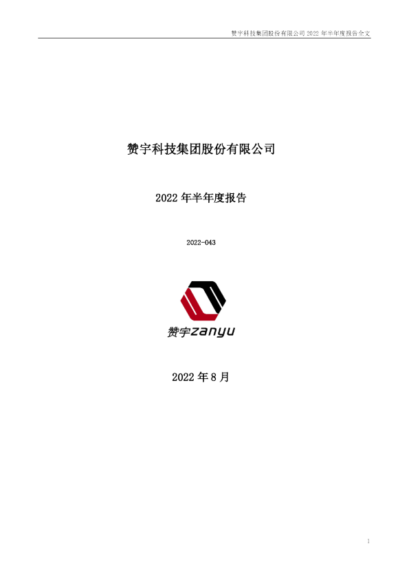 赞宇科技：2022年半年度报告