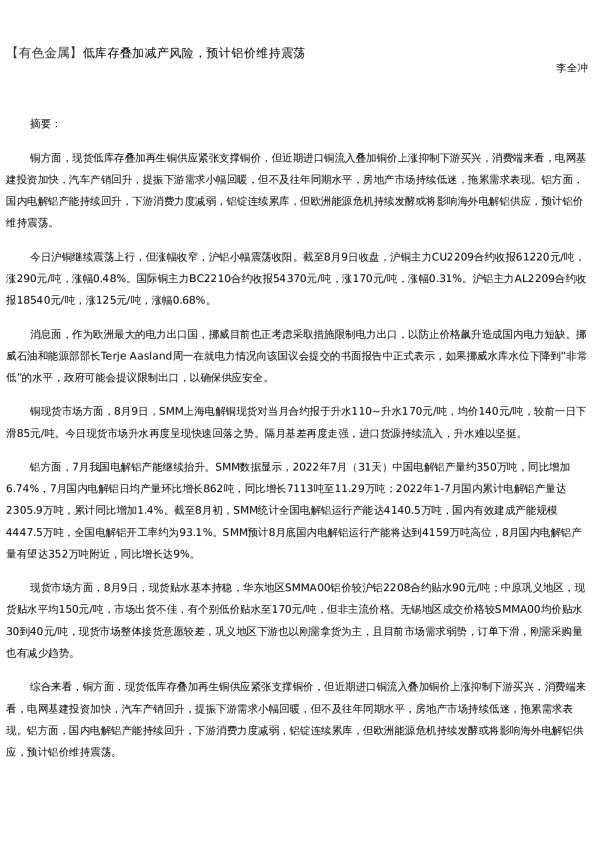 【金属期货】日报-2022-08-09