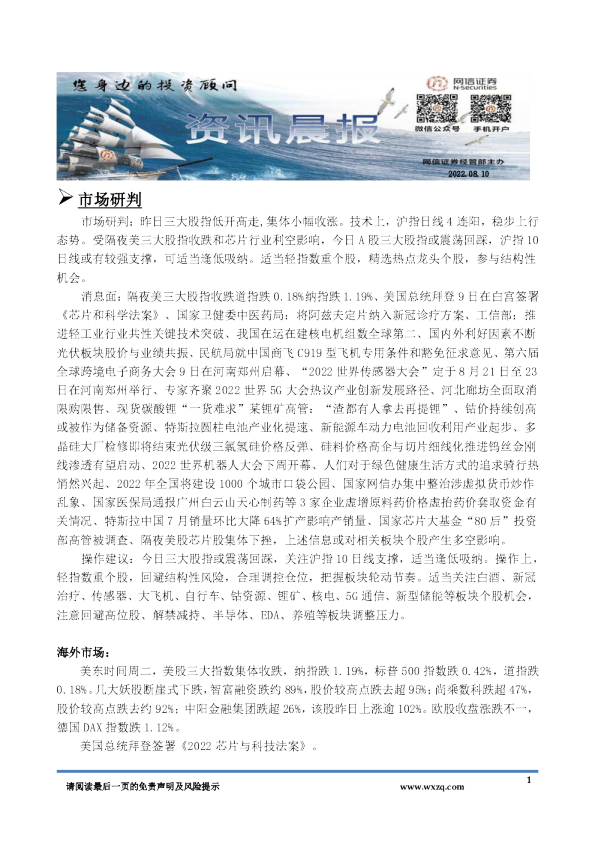 网信证券A股资讯晨报