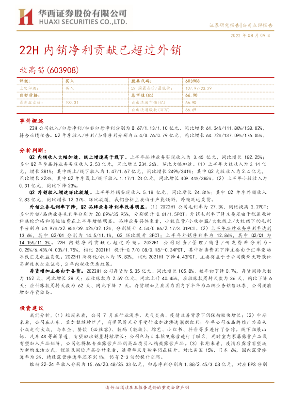22H内销净利贡献已超过外销