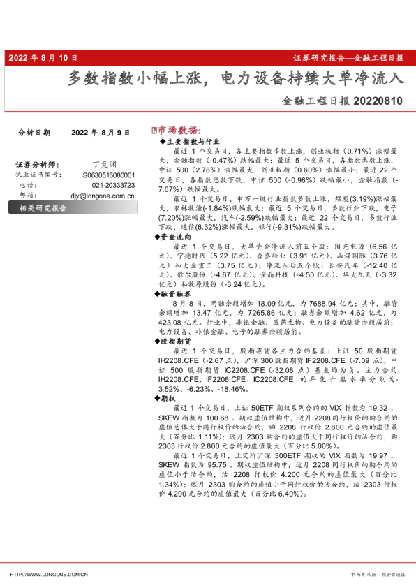 金融工程日报：多数指数小幅上涨，电力设备持续大单净流入